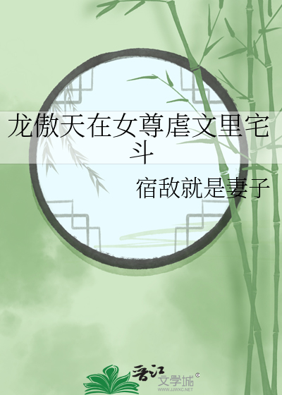 龍傲天在女尊虐文裡宅鬥