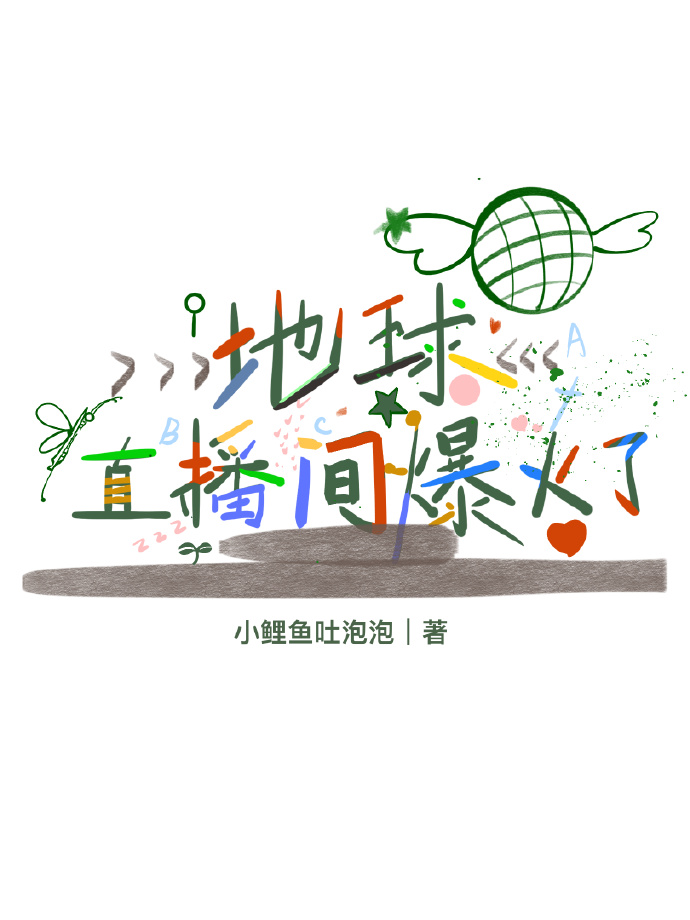 地球直播間爆火了