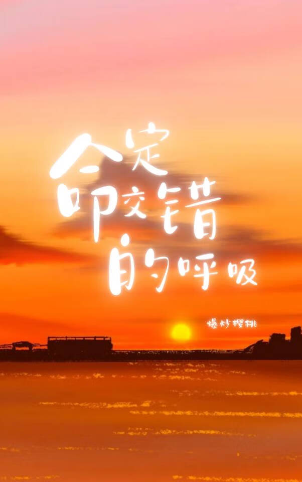 命定交錯的呼吸