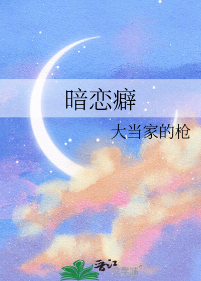 暗戀癖