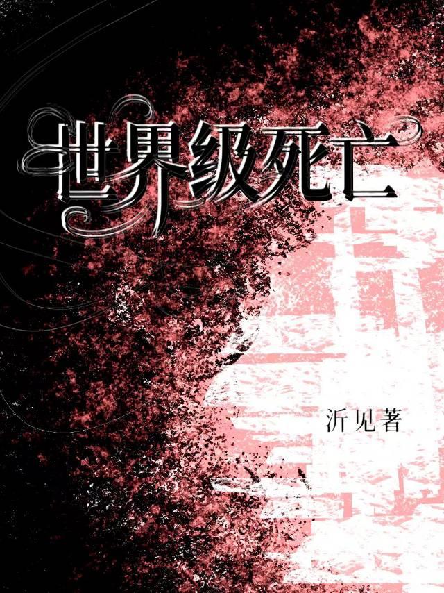 世界級死亡