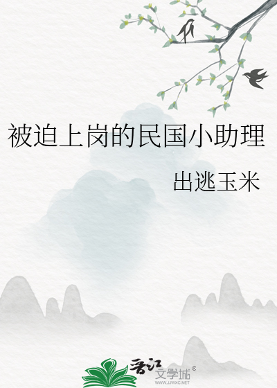 被迫上崗的民國小助理