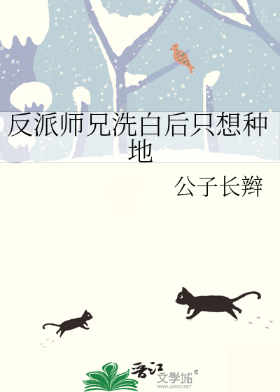 反派師兄洗白後隻想種地