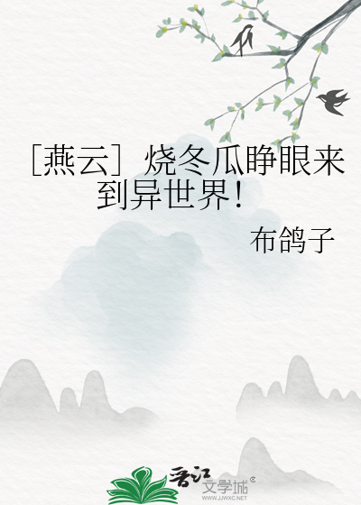［燕雲］燒冬瓜睜眼來到異世界！