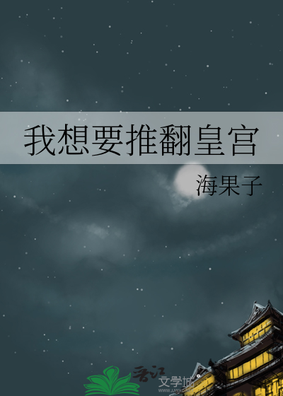 我想要推翻皇宮