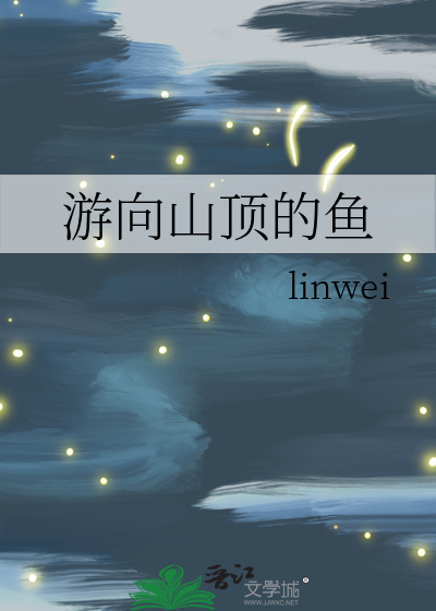 遊向山頂的魚