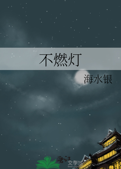 不燃燈