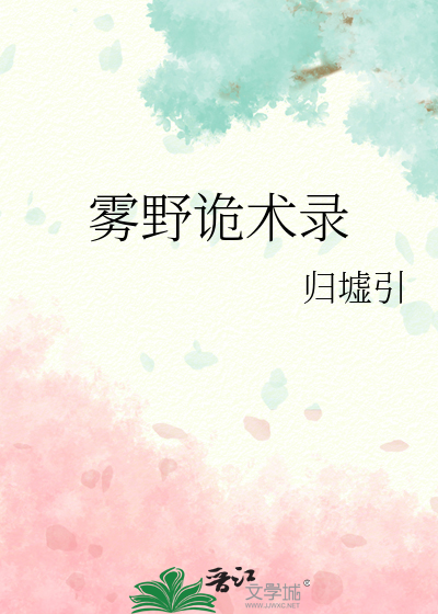 霧野詭術錄
