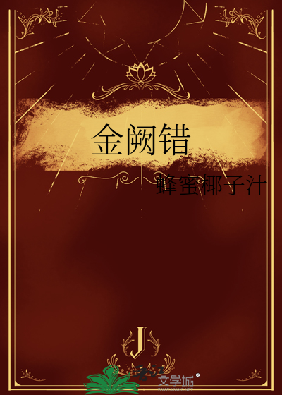 金阙錯
