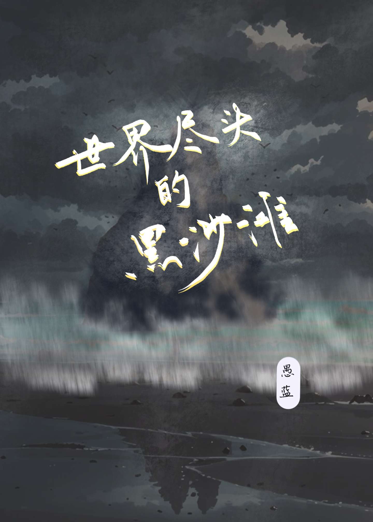 [冰島]世界盡頭的黑沙灘