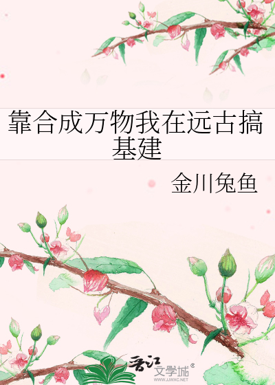 靠合成萬物我在遠古搞基建