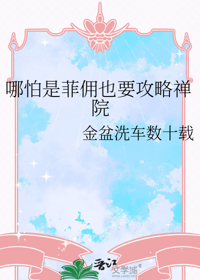 哪怕是菲傭也要攻略禅院