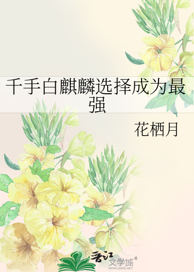 千手白麒麟選擇成為最強