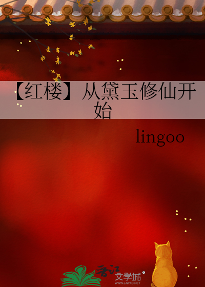 【紅樓】從黛玉修仙開始