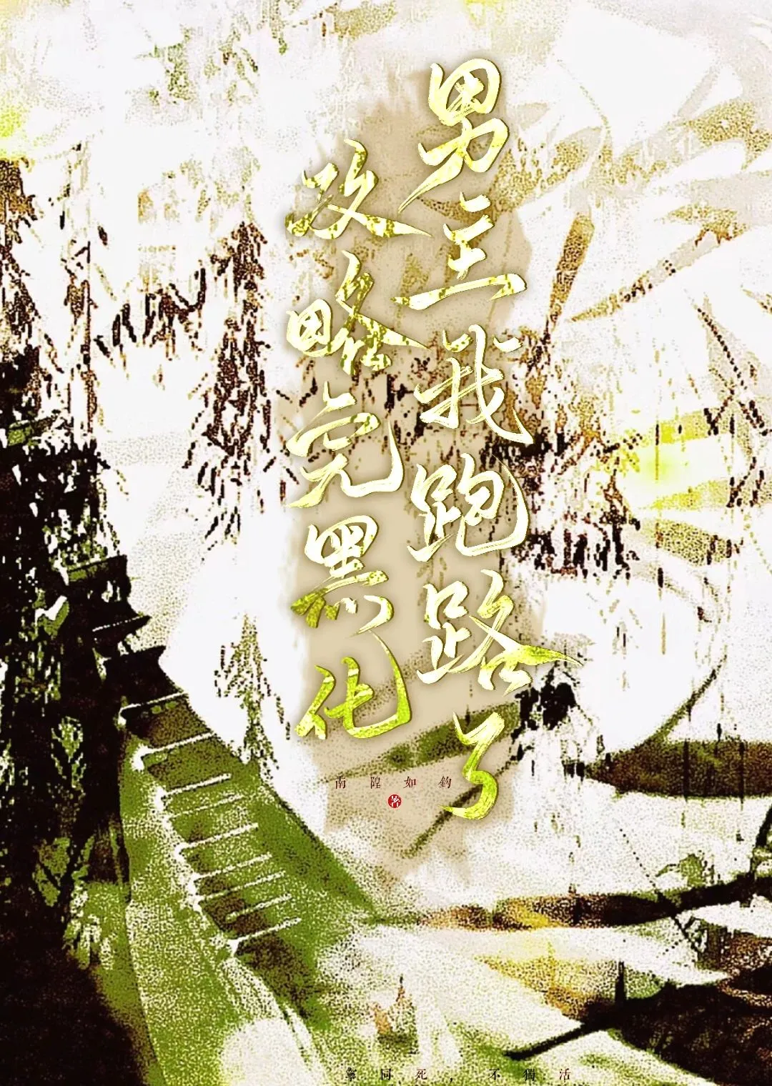 攻略瘋批男主後他徹底黑化了