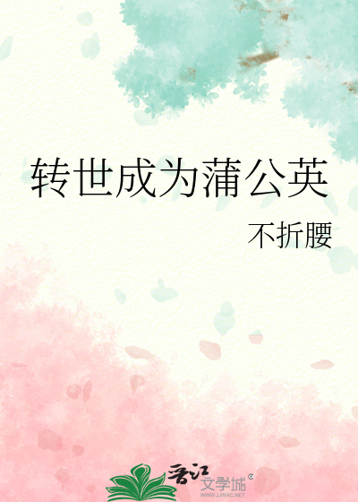 轉世成為蒲公英