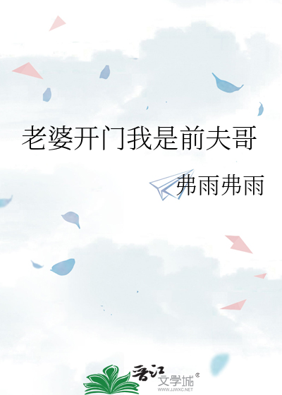 老婆開門我是前夫哥