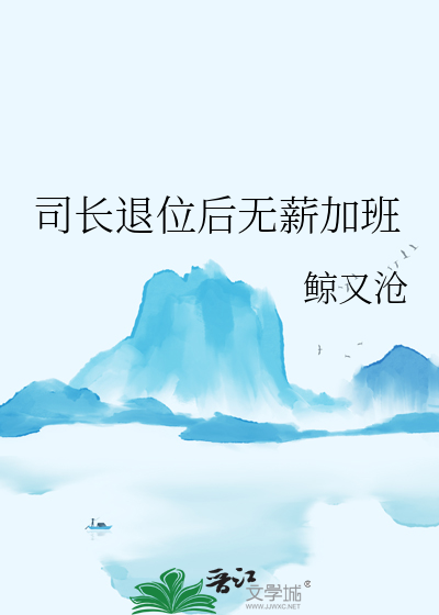 司長退位後無薪加班