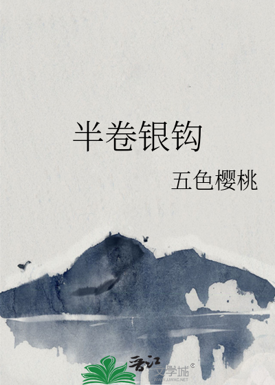 半卷銀鈎