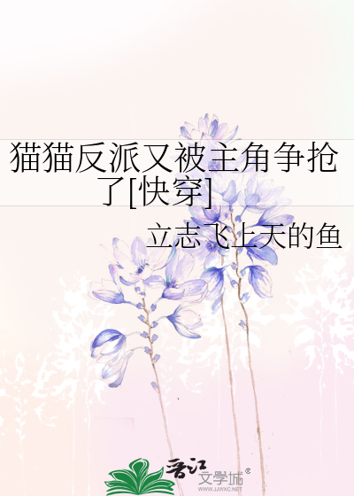 貓貓反派又被主角争搶了[快穿]