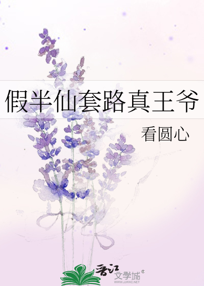假半仙套路真王爺