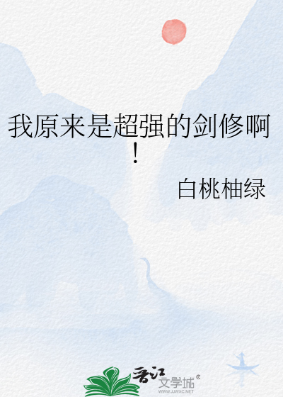 我原來是超強的劍修啊！