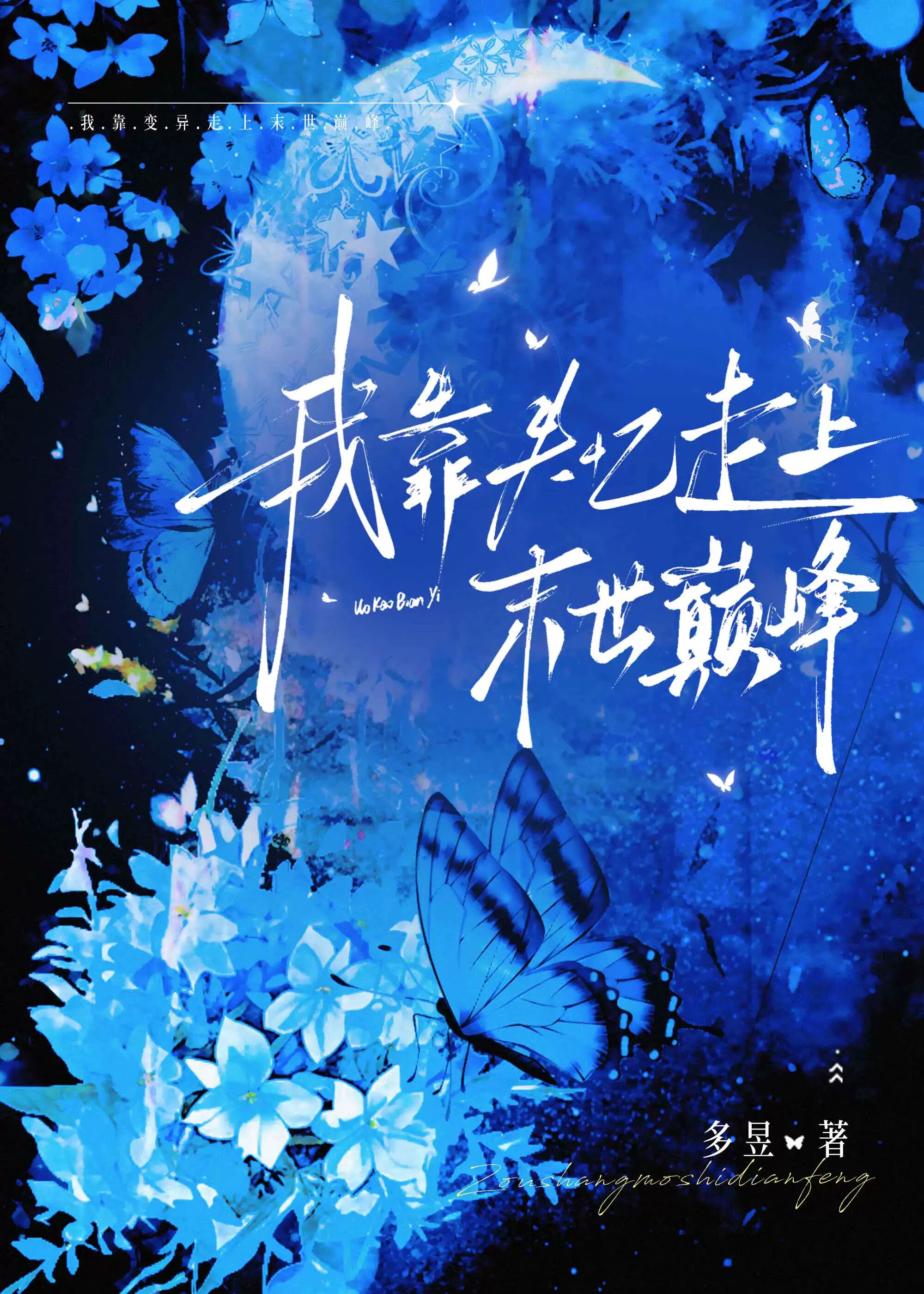 我靠失憶走上末世巅峰