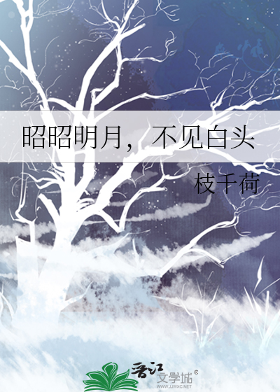 昭昭明月，不見白頭