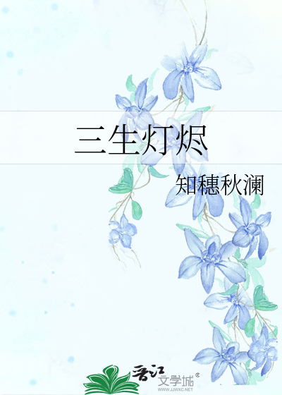 三生燈燼