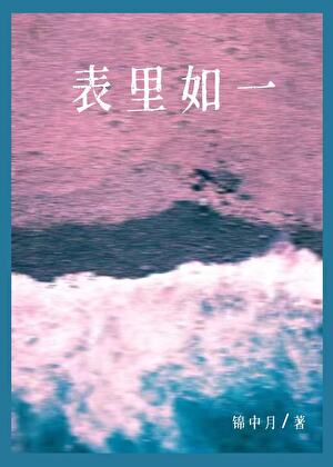 表裡如一