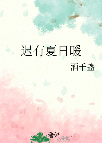 遲有夏日暖