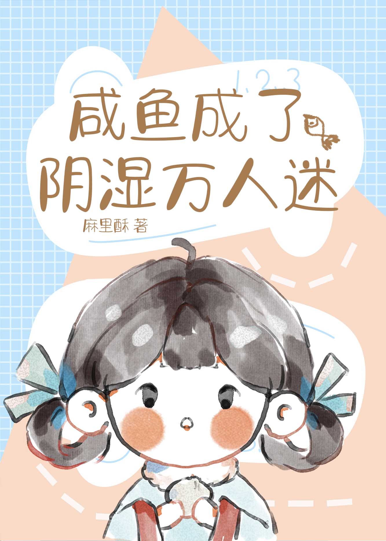 鹹魚成了陰濕萬人迷