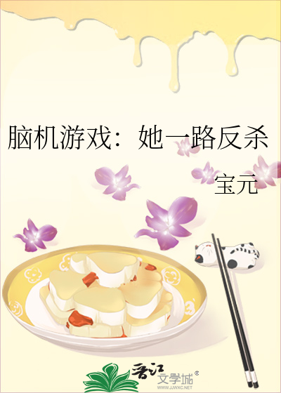 腦機遊戲：她一路反殺