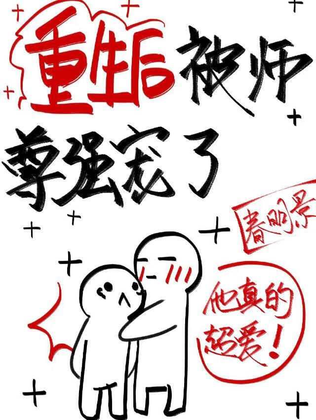 重生後我被師尊強寵了