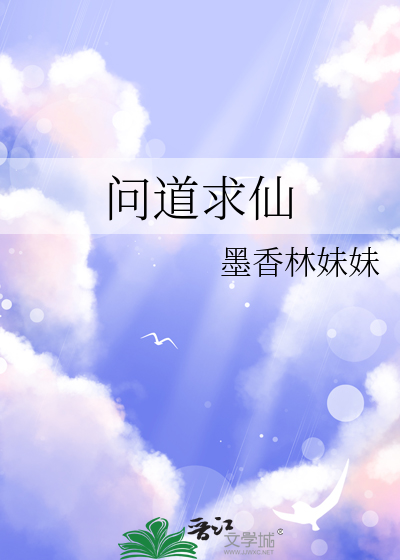 問道求仙