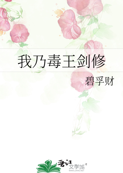 我乃毒王劍修
