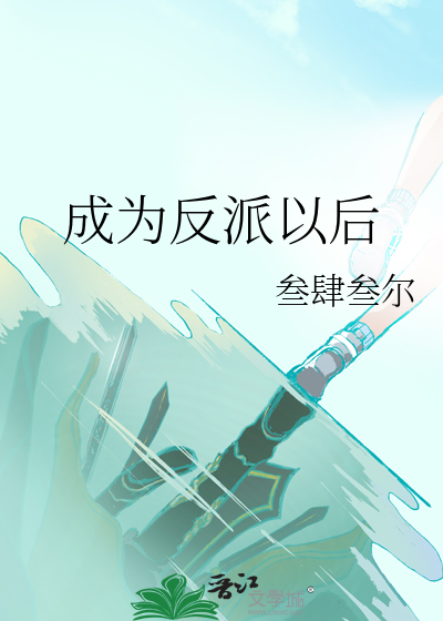 成為反派以後