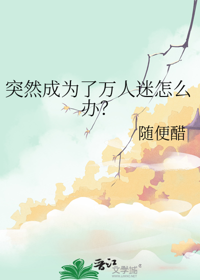 突然成為了萬人迷怎麼辦？