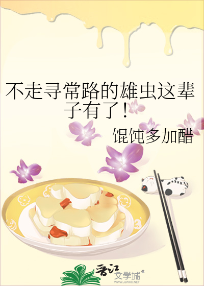 不走尋常路的雄蟲這輩子有了！