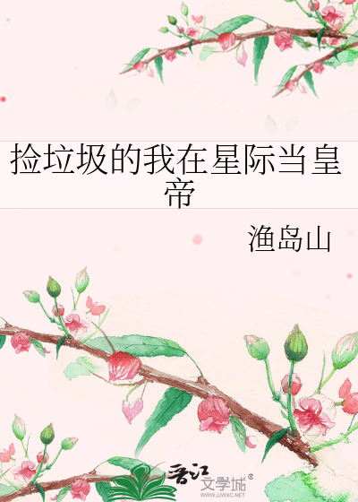 撿垃圾的我在星際當皇帝