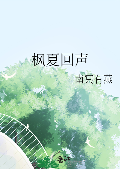 楓夏回聲