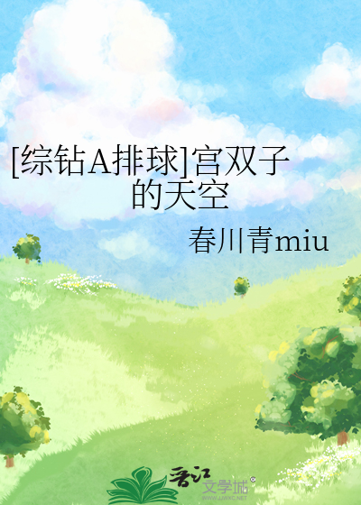 [綜鑽A排球]宮雙子的天空