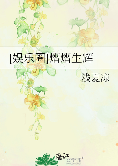 [娛樂圈]熠熠生輝