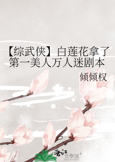 【綜武俠】白蓮花拿了第一美人萬人迷劇本