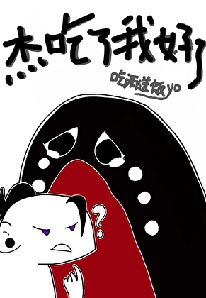 被當咒靈的我決定先吃咒靈操使[綜漫]