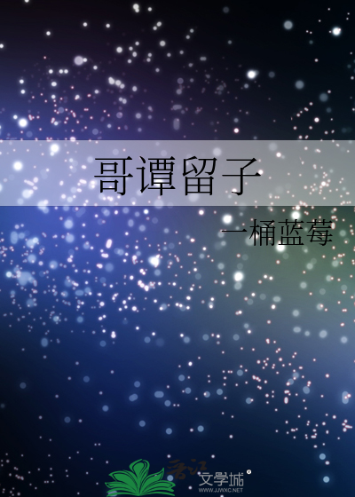 哥譚留子