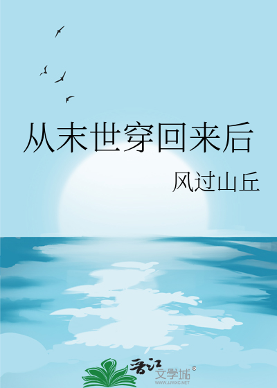 從末世穿回來後