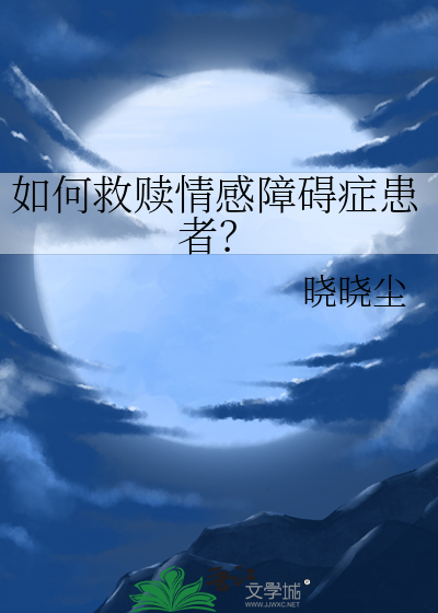 如何救贖情感障礙症患者？