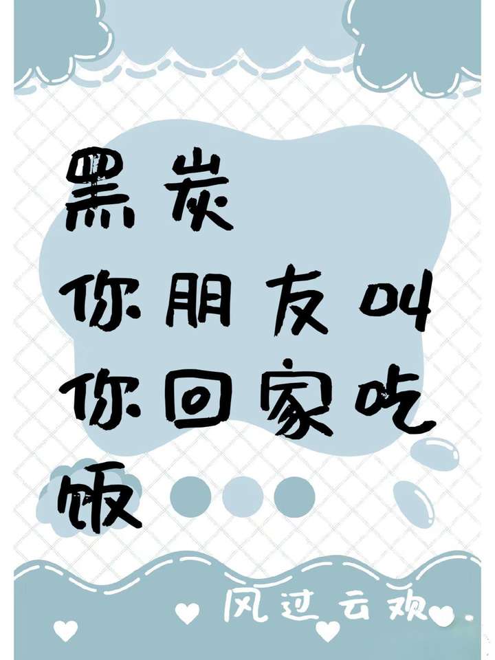 黑炭，你朋友叫你回家吃飯