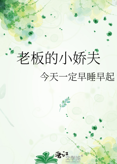 老闆的小嬌夫